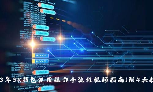 2023年BK钱包使用操作全流程视频指南（附4大技巧）