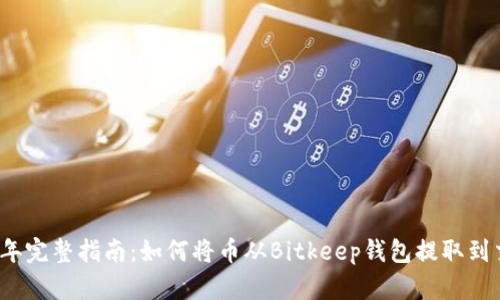 2023年完整指南：如何将币从Bitkeep钱包提取到交易所