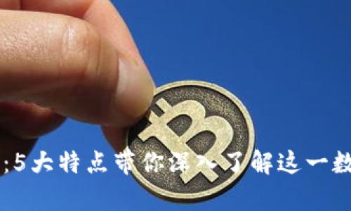 2023年Bitpie内测：5大特点带你深入了解这一数字钱包的创新之处