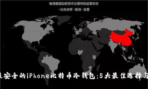 2023年最安全的iPhone比特币冷钱包：5大最佳选择与使用指南