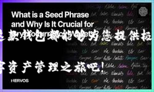 傍题最全比特派钱包安卓版官网指南：2023年用户必看，助你轻松管理数字资产!/傍题  
关键词比特派钱包, 数字资产管理, 安卓版钱包, 区块链应用/关键词

什么是比特派钱包?
比特派钱包是一款致力于帮助用户管理各种数字资产的移动应用。它支持多种常见的数字货币，包括比特币、以太坊和其他ERC-20代币。比特派钱包的设计旨在提高用户的资产安全，同时提供便捷的操作体验。无论您是数字货币交易的老手还是刚刚入门的新手，这款钱包都能满足您的需求。

比特派钱包的功能介绍
在数字货币日益普及的今天，有效的资产管理工具显得尤为重要。比特派钱包拥有多种功能，让用户可以轻松应对各种交易场景。

首先，用户可以通过比特派钱包进行快速的数字货币转账。它提供了简单明了的界面，用户只需输入收款地址和金额，便可以轻松完成交易。这一功能的便捷性尤其受到年轻用户的欢迎。

其次，比特派钱包还支持多种数字货币的存储。通过其多链功能，用户不仅能够存储主流的比特币和以太坊，还可以管理多种小众币种。这样的多样性使得投资者可以在单一钱包中管理自己的多个资产，提高了资产管理的效率。

此外，比特派钱包还拥有内置的交易平台，用户可以直接在应用内进行数字货币的买卖。这种方式省去了用户切换不同平台的麻烦，提高了交易的速度和便利性。

如何下载比特派钱包安卓版?
比特派钱包安卓版可以通过其官方网站进行下载。在官网上，用户能够找到最新版本的下载链接。这保证了用户下载的是最安全、更新的版本，避免了第三方应用带来的安全隐患。

官网的界面设计，用户只需进入官方网站就能够快速找到“下载”按钮。点击后，系统会自动引导用户完成安装步骤。

比特派钱包的安全性
安全性是数字钱包用户最关心的问题之一。比特派钱包在安全方面具有多重保障。首先，钱包采用了业界领先的加密技术，确保用户的私钥和交易信息不会被未经授权的第三方获取。

此外，比特派钱包还提供了多重身份验证功能。用户可以选择设置密码、指纹识别或者面部识别等多种验证方式，增强账户的安全性。即使手机丢失，用户的资产也能得到有效保护。

比特派钱包的客户支持
在使用过程中，用户难免会遇到一些问题。比特派钱包的官方支持团队提供了全面的帮助和支持。在官网上，用户可以找到常见问题解答、用户手册以及联系方式。

同时，比特派钱包还在社交媒体上开设了官方账号，用户可以通过这些平台获取最新资讯和通知。这种开放的交流方式，让用户能够及时获得更新信息，也为用户提供了更多的互动机会。

使用比特派钱包的经验分享
许多用户在使用比特派钱包后，对其表现给予了高度评价。用户普遍认为该钱包操作简便，界面友好，特别适合初次接触数字货币的用户。他们也纷纷分享了自己的使用经验，包括如何通过比特派钱包快速转账、低手续费买卖数字货币等。

有人提到，在进行数字货币投资时，实时了解市场动向至关重要。比特派钱包实时更新汇率信息，让用户在合适的时机进行操作，从而提高了投资的回报率。此外，用户也表示，比特派钱包对新用户友好的指导系统，帮助他们更快地上手。

总结
总的来说，比特派钱包安卓版是一款功能强大且安全可靠的数字资产管理工具。无论您是经验丰富的投资者，还是刚刚入门的新手，这款钱包都能够为您提供极大的便利。无论是快速转账、多币种管理还是安全措施，在比特派钱包中都能找到令人满意的答案。

如果您还没有下载比特派钱包，那么现在就是一个绝佳的机会。通过官方渠道下载，体验这款钱包所带来的便捷与安全，开启您的数字资产管理之旅吧!