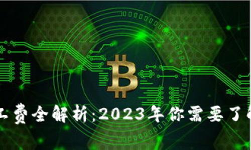B特派钱包矿工费全解析：2023年你需要了解的5个关键点