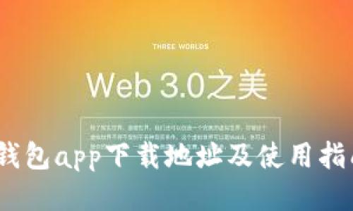 2023年Bitpie钱包app下载地址及使用指南【附操作截图】