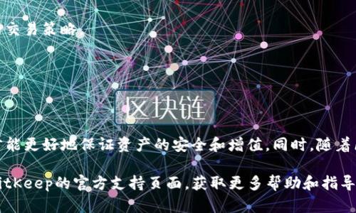 如何在BitKeep钱包中轻松添加侧链：详细步骤与技巧
BitKeep钱包, 侧链, 添加侧链, 数字货币/guanjianci

什么是BitKeep钱包？
BitKeep钱包是一款功能强大的多链数字货币钱包，支持多种区块链资产的存储与管理。由于其简单易用的界面和强大的安全性，这款钱包逐渐受到越来越多用户的青睐。用户不仅可以在BitKeep中存储和转账常见的主流币种，还能接入各类侧链，这为管理多种数字资产提供了强有力的支持。

侧链的定义与应用
侧链是一种允许资产在主链与其他链之间转移和交互的链，这种技术的出现有效缓解了主链的拥堵问题，并为开发者提供了更多的灵活性。侧链可以承载不同的应用程序和合约，从而实现多样化的场景应用。比如，Ethereum和Bitcoin都有自己的侧链，用户可以通过这些侧链来享受更快的交易速度和更低的手续费。

为什么需要在BitKeep钱包中添加侧链？
在BitKeep钱包中添加侧链有很多好处。首先，通过侧链，用户能够更便捷地进行跨链交易，扩大了资产的流动性。其次，侧链的独特功能和特性能够为用户提供更多的投资机会和收益选择。此外，随着DeFi和NFT等新兴领域的发展，支持侧链的钱包能够更好地满足用户对多样化投资的需求。

添加侧链的准备工作
在添加侧链之前，我们需要明确几个要点。首先，确认自己希望添加的侧链是否被BitKeep钱包支持。BitKeep钱包通常会在其官网或官方社交媒体上发布支持的侧链列表。其次，确保你的BitKeep钱包版本是最新的，老旧版本可能不支持新的侧链功能。最后，准备一些相关的费用，因为某些侧链操作可能需要支付交易手续费。

步骤详解：如何在BitKeep钱包中添加侧链
在BitKeep钱包中添加侧链的过程其实相对简单，以下是详细的步骤指导：

strong步骤一：打开BitKeep钱包/strong
启动你的BitKeep钱包，如果你还没有安装，可以从官网或应用商店下载并安装。完成安装后，使用你的钱包地址和密码进行登录。

strong步骤二：进入“资产”页面/strong
在钱包的主界面，找到并点击“资产”选项。在这个页面中，你将看到你当前所持有的各种数字资产。

strong步骤三：查找其他链或添加货币/strong
在资产页面，通常会有一个“添加资产”或“查找其他链”按钮。点击后，系统会展示出支持的侧链列表。找到你所需的侧链，如Polygon、Binance Smart Chain等，并点击进入其详细页面。

strong步骤四：添加侧链/strong
在侧链的详细页面上，通常会有一个“添加到钱包”或“启用此链”的按钮。点击后，系统会要求确认你的选择。确认无误后，系统将会为你的钱包绑定此侧链。

strong步骤五：完成设置/strong
添加完成后，你会在资产页面上看到新增的侧链部分。用户可以在此部分进行后续的资产管理、交易、转账等操作。

添加侧链后的注意事项
虽然添加侧链比较简单，但用户在添加后仍需注意一些事项，以确保自身资产的安全和有效管理。

strong留意交易手续费/strong
侧链交易通常伴随会产生手续费，用户在操作时需提前了解这些费用，以避免交易失败或资产损失。

strong定期检查链的状态/strong
添加侧链后，定期检查该链的网络状态是非常重要的。某些链可能会经历拥堵或者临时中断，了解这些信息可以帮助用户更好地调整自己的交易策略。

strong备份钱包信息/strong
确保定期备份你的钱包信息，包括私钥和助记词等。若因操作不当导致丢失资产，备份能够帮助你找回。

总结
通过BitKeep钱包添加侧链的过程虽清晰易懂，但在实际操作中仍需保持谨慎。了解侧链的特性，以及在操作过程中可能面临的各种风险，才能更好地保证资产的安全和增值。同时，随着区块链技术的不断发展，关注钱包和侧链的最新动态，将有助于用户把握潜在的投资机会。

希望通过上述内容，能帮助用户在BitKeep钱包中顺利添加侧链，享受更为便捷的数字资产管理体验。如有进一步疑问，用户也可随时访问BitKeep的官方支持页面，获取更多帮助和指导。