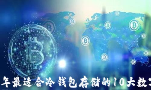 
2023年最适合冷钱包存储的10大数字货币