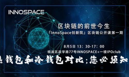 2023年最权威的热钱包和冷钱包对比：您必须知道的10个关键区别