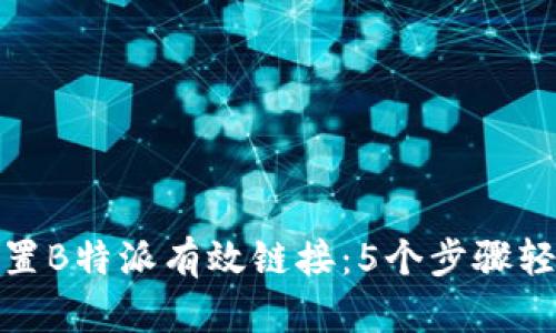 如何设置B特派有效链接：5个步骤轻松掌握