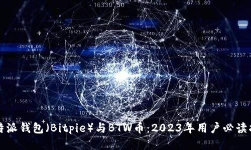 比特派钱包（Bitpie）与BTW币：2023年用户必读指南