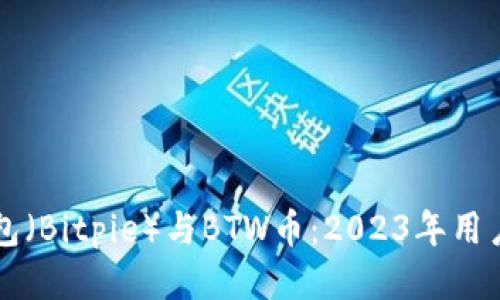 比特派钱包（Bitpie）与BTW币：2023年用户必读指南