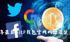 2023年最新BitP钱包官网网址