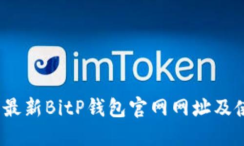 2023年最新BitP钱包官网网址及使用详解