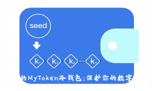 2023年最安全的MyToken冷钱包：保护你的数字资产的5大理由