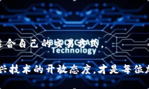   2023年比特派钱包OTC关闭的原因及影响分析 / 

 guanjianci 比特派钱包, OTC, 加密货币, 钱包安全 /guanjianci 

引言
在近年来 加密货币 的快速发展中，各类钱包与交易所层出不穷。其中，比特派钱包因其便捷性和安全性受到了众多用户的青睐。然而，2023年，比特派钱包宣布关闭OTC（场外交易）功能，此举引发了用户的广泛关注和讨论。

比特派钱包OTC功能的背景
OTC交易作为一种特殊的交易方式，通常涉及到较大的交易量，可以在不影响市场价格的情况下进行。比特派钱包的OTC功能为用户提供了一个相对安全和灵活的交易途径，使得用户可以与其他用户直接进行货币交换。然而，随着市场的变化，OTC功能的运营面临着许多挑战。

关闭OTC功能的原因
比特派钱包选择在2023年关闭OTC功能，主要是因为一系列复杂的原因。首先，政府政策的变化为整个加密行业带来了更严格的监管。很多国家对OTC交易进行增加了税收和合规要求，这使得运营成本明显上升。其次，市场环境的变化，使得用户对OTC的需求出现了波动。随着去中心化交易所（DEX）的兴起，越来越多的用户倾向于使用去中心化平台进行交易，这直接影响了比特派OTC的使用率。此外，安全性也是一个主要考虑因素，近年来关于加密钱包安全漏洞事件时有发生，因此比特派钱包在保障用户资产安全的前提下，决定暂停OTC功能以降低风险。 

OTC关闭的影响
OTC功能的关闭对比特派钱包的用户肯定是有影响的。从短期看，用户可能会感到不适应，尤其是那些习惯于通过OTC进行大额交易的用户。这类用户需要寻找其他的交易方式，特别是潜在的去中心化交易平台，可能导致短期内交易量的减少。 

从长期来看，关闭OTC功能也可能意味着比特派钱包可以集中精力提升其他核心功能，比如安全性和用户体验。随着市场的成熟和监管的落实，用户对合规性和安全性的需求将愈加重要。因此，比特派钱包如今的策略调整无疑是为未来的可持续发展奠定基础。

用户如何应对OTC功能关闭
对于许多用户而言，OTC功能的关闭意味着必须重新审视自己的交易策略。在这方面，有几点建议值得参考。首先，用户应当对不同交易平台做详细的调查，加密货币市场有很多去中心化交易平台，例如Uniswap、SushiSwap等，它们为用户提供了新型的交易方式。同时，也可以考虑参与中心化交易所（CEX）的活动，比较不同平台的费用、流动性等，以找到最适合自己的交易环境。

其次，用户可以关注比特派钱包本身是否会推出其他替代的交易功能。例如，或许他们会在未来加强交易所的功能，增加新的产品线，提升用户体验。最终，保持信息的灵通，紧跟市场动态和比特派钱包的官方通知，确保能及时作出调整。

总结
比特派钱包关闭OTC功能的决定是出于多方面的考量，尽管短期内会对用户的交易方式带来影响，但从更长远的角度来看，这也许是推动比特派钱包更好发展的策略之一。用户在目前的情况下，可以适应并调整自己的策略，从而在不断变化的加密货币市场中找到适合自己的交易方式。

随着加密货币行业的不断演变，各类服务和产品都会根据市场需求进行调整，这也是技术和商业的一部分。用户的每一步调整也代表着市场动态的变化，而这种变化又在一定程度上促进了整个行业的进步与成熟。无论是哪种形式的交易，保持对市场的敏感和对新兴技术的开放态度，才是每位加密货币参与者所需要的。包括比特派钱包在内的各种平台，也必将在适应的过程中，不断寻求新的机会与挑战。