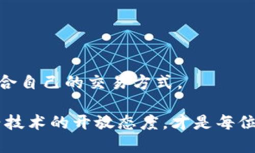   2023年比特派钱包OTC关闭的原因及影响分析 / 

 guanjianci 比特派钱包, OTC, 加密货币, 钱包安全 /guanjianci 

引言
在近年来 加密货币 的快速发展中，各类钱包与交易所层出不穷。其中，比特派钱包因其便捷性和安全性受到了众多用户的青睐。然而，2023年，比特派钱包宣布关闭OTC（场外交易）功能，此举引发了用户的广泛关注和讨论。

比特派钱包OTC功能的背景
OTC交易作为一种特殊的交易方式，通常涉及到较大的交易量，可以在不影响市场价格的情况下进行。比特派钱包的OTC功能为用户提供了一个相对安全和灵活的交易途径，使得用户可以与其他用户直接进行货币交换。然而，随着市场的变化，OTC功能的运营面临着许多挑战。

关闭OTC功能的原因
比特派钱包选择在2023年关闭OTC功能，主要是因为一系列复杂的原因。首先，政府政策的变化为整个加密行业带来了更严格的监管。很多国家对OTC交易进行增加了税收和合规要求，这使得运营成本明显上升。其次，市场环境的变化，使得用户对OTC的需求出现了波动。随着去中心化交易所（DEX）的兴起，越来越多的用户倾向于使用去中心化平台进行交易，这直接影响了比特派OTC的使用率。此外，安全性也是一个主要考虑因素，近年来关于加密钱包安全漏洞事件时有发生，因此比特派钱包在保障用户资产安全的前提下，决定暂停OTC功能以降低风险。 

OTC关闭的影响
OTC功能的关闭对比特派钱包的用户肯定是有影响的。从短期看，用户可能会感到不适应，尤其是那些习惯于通过OTC进行大额交易的用户。这类用户需要寻找其他的交易方式，特别是潜在的去中心化交易平台，可能导致短期内交易量的减少。 

从长期来看，关闭OTC功能也可能意味着比特派钱包可以集中精力提升其他核心功能，比如安全性和用户体验。随着市场的成熟和监管的落实，用户对合规性和安全性的需求将愈加重要。因此，比特派钱包如今的策略调整无疑是为未来的可持续发展奠定基础。

用户如何应对OTC功能关闭
对于许多用户而言，OTC功能的关闭意味着必须重新审视自己的交易策略。在这方面，有几点建议值得参考。首先，用户应当对不同交易平台做详细的调查，加密货币市场有很多去中心化交易平台，例如Uniswap、SushiSwap等，它们为用户提供了新型的交易方式。同时，也可以考虑参与中心化交易所（CEX）的活动，比较不同平台的费用、流动性等，以找到最适合自己的交易环境。

其次，用户可以关注比特派钱包本身是否会推出其他替代的交易功能。例如，或许他们会在未来加强交易所的功能，增加新的产品线，提升用户体验。最终，保持信息的灵通，紧跟市场动态和比特派钱包的官方通知，确保能及时作出调整。

总结
比特派钱包关闭OTC功能的决定是出于多方面的考量，尽管短期内会对用户的交易方式带来影响，但从更长远的角度来看，这也许是推动比特派钱包更好发展的策略之一。用户在目前的情况下，可以适应并调整自己的策略，从而在不断变化的加密货币市场中找到适合自己的交易方式。

随着加密货币行业的不断演变，各类服务和产品都会根据市场需求进行调整，这也是技术和商业的一部分。用户的每一步调整也代表着市场动态的变化，而这种变化又在一定程度上促进了整个行业的进步与成熟。无论是哪种形式的交易，保持对市场的敏感和对新兴技术的开放态度，才是每位加密货币参与者所需要的。包括比特派钱包在内的各种平台，也必将在适应的过程中，不断寻求新的机会与挑战。