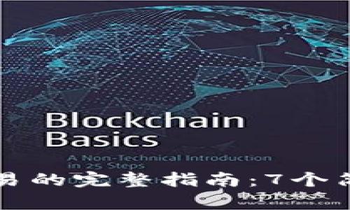 2023年B特派钱包取消交易的完整指南：7个简单步骤助你轻松解决问题