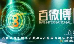 比特派钱包转不出钱的6大