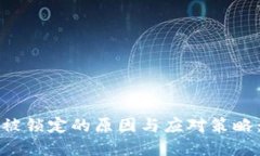 数字钱包被锁定的原因与