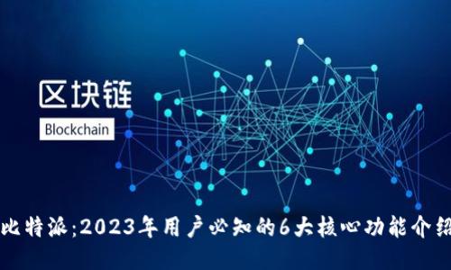 比特派：2023年用户必知的6大核心功能介绍