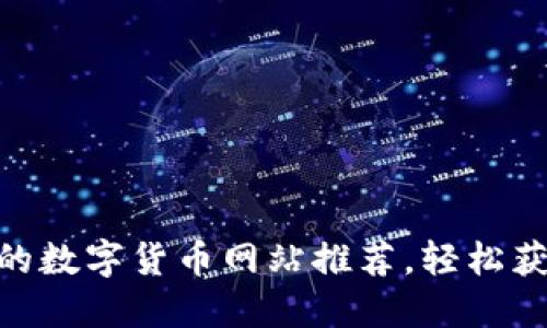 2023年12个最受欢迎的数字货币网站推荐，轻松获取最新资讯与交易平台