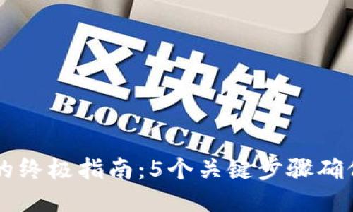 比特派钱包维护的终极指南：5个关键步骤确保安全与流畅使用