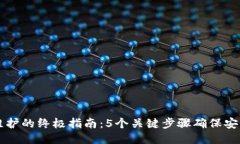 比特派钱包维护的终极指