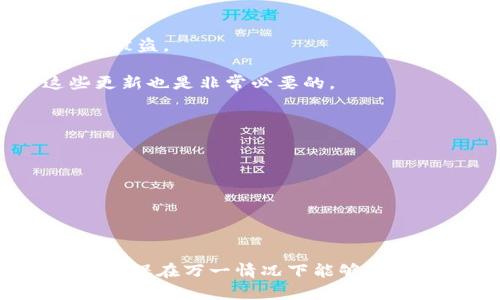 虚拟货币怎么存冷钱包：5个步骤轻松搞定

冷钱包,虚拟货币,加密货币存储,数字资产安全/guanjianci

引言：为何选择冷钱包存储虚拟货币

在近年来虚拟货币市场快速发展的背景下，越来越多的人开始关注如何安全存储自己的数字资产。冷钱包，作为一种相对安全的存储方式，逐渐成为投资者的热门选择。与热钱包相比，冷钱包并不直接连接互联网，因此在防止黑客攻击、保护资产的安全方面具有显著优势。但对于许多初次接触冷钱包的人来说，如何操作存储仍然是一个比较棘手的问题。本篇文章将详细介绍如何将虚拟货币存入冷钱包，确保你的数字资产能够安全、可靠地保存。

第一步：选择合适的冷钱包类型

在开始存储虚拟货币之前，首先需要选择一种合适的冷钱包。冷钱包有多种形式，主要包括硬件钱包、纸钱包和离线钱包。硬件钱包是市面上较为流行的选择，它通过专用的设备来存储私钥，确保即使设备连接到互联网，用户的资产也依然安全。纸钱包则是将公钥和私钥打印在纸上，隔绝了与互联网的连接，但需要注意防止纸质的损坏或丢失。离线钱包则是指用户在没有联网的情况下创建、存储加密货币的钱包。

许多已知的硬件钱包品牌，如Ledger、Trezor等，在安全性和用户友好性方面都有良好的口碑。值得一提的是，选择有信誉保证的产品是非常重要的，需要研究一下产品的评价以及其他用户的使用体验。

第二步：设置你的冷钱包

选择并购买硬件钱包后，接下来就是设置你的冷钱包。一般来说，硬件钱包会附带使用手册，用户可以按照手册上的步骤进行设置。首先，插入设备并在电脑上运行相关应用程序。在设置过程中，创建一个强密码是必不可少的一步。此外，系统会生成一个恢复种子（Seed Phrase），这是恢复钱包的重要信息，一定要妥善保管好。通常建议将其写在纸上并存放在安全的地方，切勿保存在电子设备上。

第三步：将虚拟货币转移至冷钱包

设置完成后，用户可以将之前存放在热钱包或交易所的虚拟货币转移到冷钱包中。首先，需要从冷钱包的管理界面获取其地址，每种虚拟货币都会有各自的地址。使用已存储资产的热钱包或交易所，选择“发送”或“转账”功能，将目标地址填入，并确认转账数量。在执行转账时，注意各种交易手续费用，确保不会因为手续费的影响而导致转账失败。

完成转账后，务必在冷钱包中确认收款。一般来说，转账的确认时间取决于所用虚拟货币的区块链网络的拥堵程度。确保转账成功后，资产就安全存储在冷钱包中。

第四步：管理和维护冷钱包的安全性

冷钱包虽然相对安全，但也并非绝对无懈可击。定期检查和管理冷钱包的安全性是非常重要的。建议定期备份钱包的数据和种子，确保无论何时都能找到恢复方法。此外，不要随意分享你的私钥和种子，任何人获取这些信息都可能导致你的资产被盗。

一些额外的安全措施还包括使用防病毒软件定期扫描你的电子设备，确保没有恶意软件潜伏。而且，如果可能，建议将手机、电脑等设备与任何可能的网络连接隔离，最大限度地降低风险。很多冷钱包品牌会提供额外的安全更新，及时进行这些更新也是非常必要的。

第五步：了解冷钱包的局限性

尽管冷钱包是保护数字资产的有效手段，但也存在一定的局限性。首先，使用冷钱包进行交易的便利性较低。如果需要频繁买卖虚拟货币，可能需要频繁地将资产从冷钱包转出，这可能会增加操作风险及手续费。

此外，冷钱包的安全性通常依赖于用户的操作经验。如果用户在设置、管理过程中出现错误，可能会导致资产的永久丢失。因此，在使用冷钱包前，建议深入了解相关知识，确保自己能够独立、安全地管理数字资产。

总结与建议

冷钱包作为存储虚拟货币的重要工具，其安全性与便捷性使其受到越来越多投资者的青睐。通过选择合适的冷钱包、设置好安全措施、进行适时的资产管理，用户可以显著降低资产被盗的风险。不过，用户也需要保持警惕，了解冷钱包的局限性，确保在万一情况下能够迅速采取措施以保护自己的资产。而对于新手投资者来说，建议多查阅资料、寻求专业建议，理智投资，让虚拟货币真正为个人财富增值。若能在操作过程中做到安全保管与理性决策，两者结合，便能在虚拟货币市场中把握投资机会，实现财富增长。