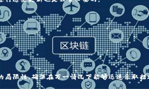 虚拟货币怎么存冷钱包：5个步骤轻松搞定

冷钱包,虚拟货币,加密货币存储,数字资产安全/guanjianci

引言：为何选择冷钱包存储虚拟货币

在近年来虚拟货币市场快速发展的背景下，越来越多的人开始关注如何安全存储自己的数字资产。冷钱包，作为一种相对安全的存储方式，逐渐成为投资者的热门选择。与热钱包相比，冷钱包并不直接连接互联网，因此在防止黑客攻击、保护资产的安全方面具有显著优势。但对于许多初次接触冷钱包的人来说，如何操作存储仍然是一个比较棘手的问题。本篇文章将详细介绍如何将虚拟货币存入冷钱包，确保你的数字资产能够安全、可靠地保存。

第一步：选择合适的冷钱包类型

在开始存储虚拟货币之前，首先需要选择一种合适的冷钱包。冷钱包有多种形式，主要包括硬件钱包、纸钱包和离线钱包。硬件钱包是市面上较为流行的选择，它通过专用的设备来存储私钥，确保即使设备连接到互联网，用户的资产也依然安全。纸钱包则是将公钥和私钥打印在纸上，隔绝了与互联网的连接，但需要注意防止纸质的损坏或丢失。离线钱包则是指用户在没有联网的情况下创建、存储加密货币的钱包。

许多已知的硬件钱包品牌，如Ledger、Trezor等，在安全性和用户友好性方面都有良好的口碑。值得一提的是，选择有信誉保证的产品是非常重要的，需要研究一下产品的评价以及其他用户的使用体验。

第二步：设置你的冷钱包

选择并购买硬件钱包后，接下来就是设置你的冷钱包。一般来说，硬件钱包会附带使用手册，用户可以按照手册上的步骤进行设置。首先，插入设备并在电脑上运行相关应用程序。在设置过程中，创建一个强密码是必不可少的一步。此外，系统会生成一个恢复种子（Seed Phrase），这是恢复钱包的重要信息，一定要妥善保管好。通常建议将其写在纸上并存放在安全的地方，切勿保存在电子设备上。

第三步：将虚拟货币转移至冷钱包

设置完成后，用户可以将之前存放在热钱包或交易所的虚拟货币转移到冷钱包中。首先，需要从冷钱包的管理界面获取其地址，每种虚拟货币都会有各自的地址。使用已存储资产的热钱包或交易所，选择“发送”或“转账”功能，将目标地址填入，并确认转账数量。在执行转账时，注意各种交易手续费用，确保不会因为手续费的影响而导致转账失败。

完成转账后，务必在冷钱包中确认收款。一般来说，转账的确认时间取决于所用虚拟货币的区块链网络的拥堵程度。确保转账成功后，资产就安全存储在冷钱包中。

第四步：管理和维护冷钱包的安全性

冷钱包虽然相对安全，但也并非绝对无懈可击。定期检查和管理冷钱包的安全性是非常重要的。建议定期备份钱包的数据和种子，确保无论何时都能找到恢复方法。此外，不要随意分享你的私钥和种子，任何人获取这些信息都可能导致你的资产被盗。

一些额外的安全措施还包括使用防病毒软件定期扫描你的电子设备，确保没有恶意软件潜伏。而且，如果可能，建议将手机、电脑等设备与任何可能的网络连接隔离，最大限度地降低风险。很多冷钱包品牌会提供额外的安全更新，及时进行这些更新也是非常必要的。

第五步：了解冷钱包的局限性

尽管冷钱包是保护数字资产的有效手段，但也存在一定的局限性。首先，使用冷钱包进行交易的便利性较低。如果需要频繁买卖虚拟货币，可能需要频繁地将资产从冷钱包转出，这可能会增加操作风险及手续费。

此外，冷钱包的安全性通常依赖于用户的操作经验。如果用户在设置、管理过程中出现错误，可能会导致资产的永久丢失。因此，在使用冷钱包前，建议深入了解相关知识，确保自己能够独立、安全地管理数字资产。

总结与建议

冷钱包作为存储虚拟货币的重要工具，其安全性与便捷性使其受到越来越多投资者的青睐。通过选择合适的冷钱包、设置好安全措施、进行适时的资产管理，用户可以显著降低资产被盗的风险。不过，用户也需要保持警惕，了解冷钱包的局限性，确保在万一情况下能够迅速采取措施以保护自己的资产。而对于新手投资者来说，建议多查阅资料、寻求专业建议，理智投资，让虚拟货币真正为个人财富增值。若能在操作过程中做到安全保管与理性决策，两者结合，便能在虚拟货币市场中把握投资机会，实现财富增长。