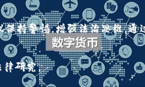 关于“b特派”是否犯法的问题，首先需要对“b特派”这个词进行解析。它可能指代某种特殊的活动、行为或组织，具体取决于上下文。为了方便理解，这里我们将从几个方面进行探讨。

理解“b特派”的含义
在开始讨论是否违法之前，我们需要明确“b特派”的具体含义和背景。通常，“特派”一词可以表示某种特殊派遣的行为，比如特派员、特派机构、特派活动等。“b”则可能是特指某个领域、组织或项目的一部分。但从字面上无法确定具体内容。
因此，是否违法与其实际操作内容、方式以及法律条款密切相关。在不了解具体背景的情况下，难以进行准确判断。

法律框架与合法性
在探讨某一行为是否违法时，必须结合相关的法律法规。每个国家和地区对于可能的“违法”行为都有详细的法律规范。比如，在商业领域，某些特派可能涉及到商业隐私、合同法和竞争法等；而在社会组织领域，有可能涉及到社团法、反恐法、以及其他社会管理法律。
如果“b特派”涉及到像贩毒、走私、诈骗等明确违法的行为，自然属于违法行为。而如果其是在法律框架内活动，则不构成违法。

行业规范与道德约束
除了法律上的规范，伦理道德也是判断合法性的重要标准。例如，在某些行业（如医疗、教育、环保等），存在特定的行业规范和道德约束。如果“b特派”的行为在社会普遍标准下被认为是不道德的，虽然可能不构成法律意义上的违法，但依然可能面临社会舆论的谴责，甚至是行业内的制裁。

案例分析与实务考虑
在处理复杂的法律问题时，实际案例分析至关重要。可以参考某些公开的法律案例或有效的判例，了解类似情况的处理方式。比如，某些特派机构在执行任务时，是否遵循了相关的法律程序？是否与被服务者进行了充分的信息沟通？这些都是判断其行为合法性的重要依据。
同时，与专业律师或法律顾问进行咨询也是一个有效的途径，从专业人士的角度分析具体情况，能够获得更为权威的指导。

用户的主动性与法律意识
作为普通用户，重要的是提升个人的法律意识和责任感。在参与任何组织或活动时，都要留心其合法性和安全性。特别是在面对未知的“b特派”活动时，用户应主动搜集信息，了解相关法律法规，以作出明智的决策。
例如，在报名任何有关“b特派”的活动前，用户可以进行相关的背景调查，看看该活动的创办人、资质，以及之前参与者的反馈，确保自己不会卷入潜在的法律纠纷。

总结与建议
对于“b特派”是否违法的问题，没有简单的答案。它需要依赖于具体的背景、法律框架以及道德考量。用户在参与此类活动时，建议保持警惕，增强法治思维，通过合法的途径进行参与与调查，确保自身的安全与合法权益。
总之，保持敏感与判断能力，将有助于在不确定的法律环境中保护自身的利益。

希望以上的分析对您理解“b特派”是否违法吗提供了一定的帮助。如有更具体的情况或疑问，建议咨询专业人士或进行深入的法律研究。