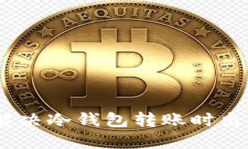 2023年：如何解决冷钱包转账时出现的权限问题？