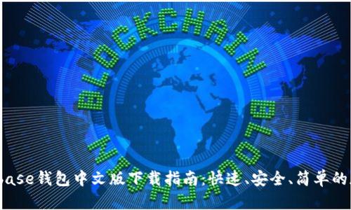2023年最新Coinbase钱包中文版下载指南：快速、安全、简单的加密货币管理方案