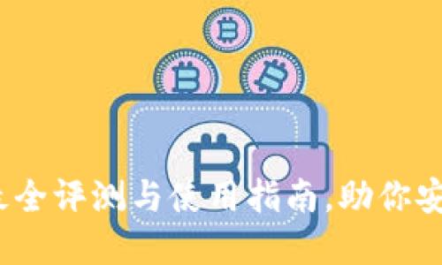 b特派钱包：2023年最全评测与使用指南，助你安全便捷管理数字资产