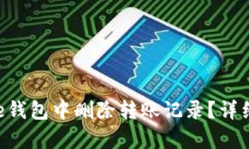 如何在Bitpie钱包中删除转账记录？详细指南与步骤