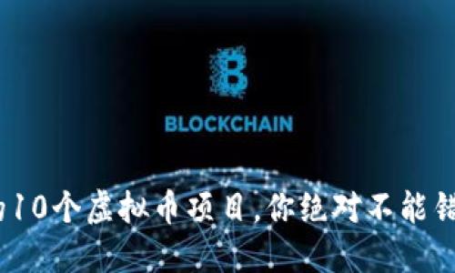 2023年最新的10个虚拟币项目，你绝对不能错过的投资机会