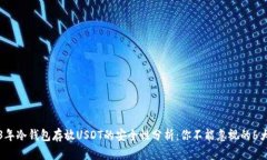 2023年冷钱包存放USDT的安全