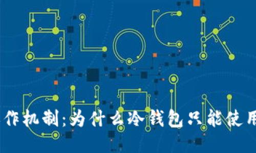 揭秘冷钱包的运作机制：为什么冷钱包只能使用ETH的五个原因