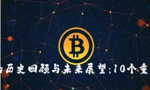 中国币圈的历史回顾与未来展望：10个重要节点解析