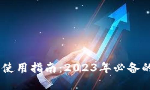 比特派USDT冷钱包使用指南：2023年必备的安全存储解决方案