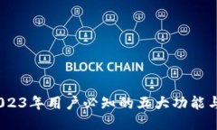 比特派：2023年用户必知的