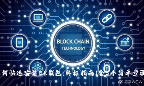 如何快速安装BK钱包：终极指南（含5个简单步骤）