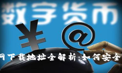 2023年BitP官网下载地址全解析：如何安全获取官方客户端