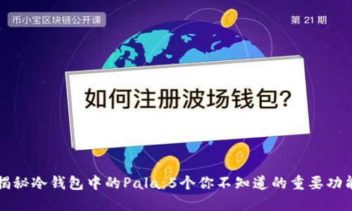 揭秘冷钱包中的Pala：5个你不知道的重要功能