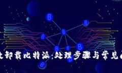 如何有效卸载比特派：处