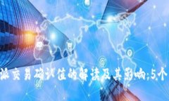 详解B特派交易确认值的解