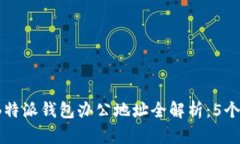 2023年B特派钱包办公地址全