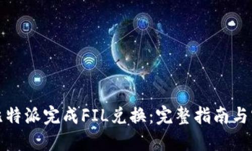 如何在比特派完成FIL兑换：完整指南与实用技巧