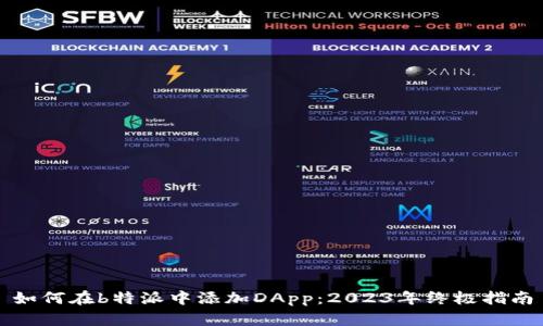 如何在b特派中添加DApp：2023年终极指南