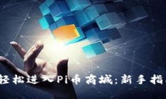 2023年如何轻松进入Pi币商