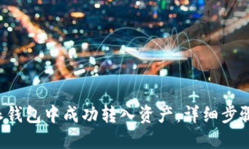 如何在B特派钱包中成功转入资产：详细步骤与实用技巧