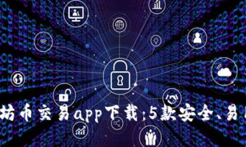 2024年最佳以太坊币交易app下载：5款安全、易用的手机应用推荐