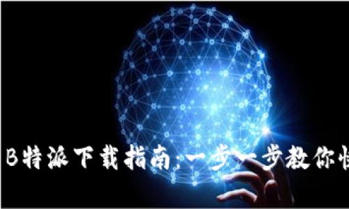 2023年安卓B特派下载指南：一步一步教你快速获取应用